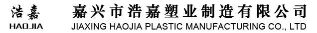 嘉兴市浩嘉塑业制造有限公司
